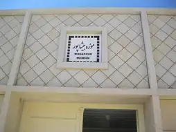 موزه بیشاپور