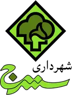 لوگوی شهرداری سنندج