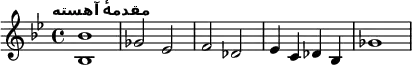 {   \time 4/4  \key bes \major \tempo "مقدمۀ آهسته" \relative c' { <bes bes'>1 ges'2 es f2 des ees4 c4 des bes ges'1}   }