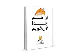 از هم جدا نمی‌شویم: رمان