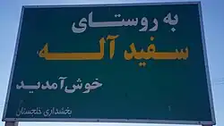 تابلو روستا سفیداله