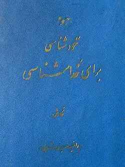 خود شناسی