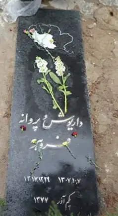 مزار داریوش فروهر و همسرش
