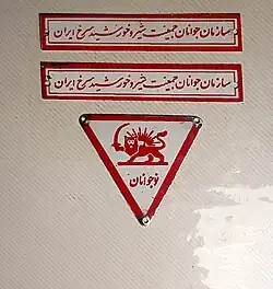 دو نمونه پلاک از سازمان جوانان شیر و خورشید سرخ ایران