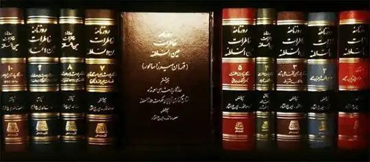 کتاب روزنامۀ خاطرات قهرمان‌میرزا سالور (عین‌السلطنه)
