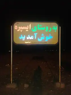 تابلوی روستای ایسپره