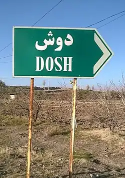 روستای دوش