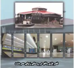 سالن بولینگ قصربازی در روستای مصردشت