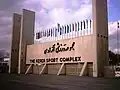 سردر مجموعه ورزشی آزادی