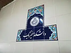 سنگ نبشته دانشکده فیزیک درون ساختمان اصلی (حسابی)