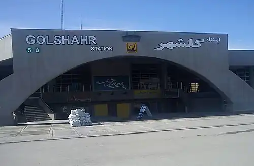 ایستگاه گلشهر