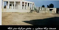 مسجد برکه سفلین