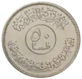 پشت سکه ۵۰ فلس، ضرب ۱۹۸۲
