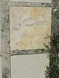 مقبره بانو ملک معدلی فرزند نصرالله خان در آرامگاه خاندان معدل در حافظیه شیراز