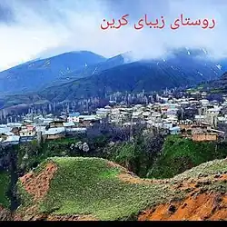نمایی از روستای کرین