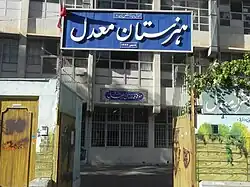هنرستان معدل واقع در شیراز موقوفه لطفعلی خان معدل السلطنه
