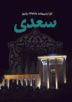 پوستر سعدی سال ۱۳۸۵