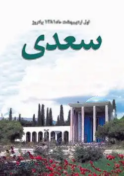 پوستر یادروز سعدی سال ۱۳۸۱