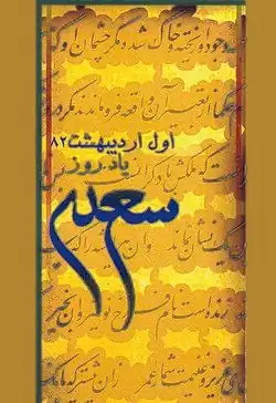 پوستر یادروز سعدی ۱۳۸۲