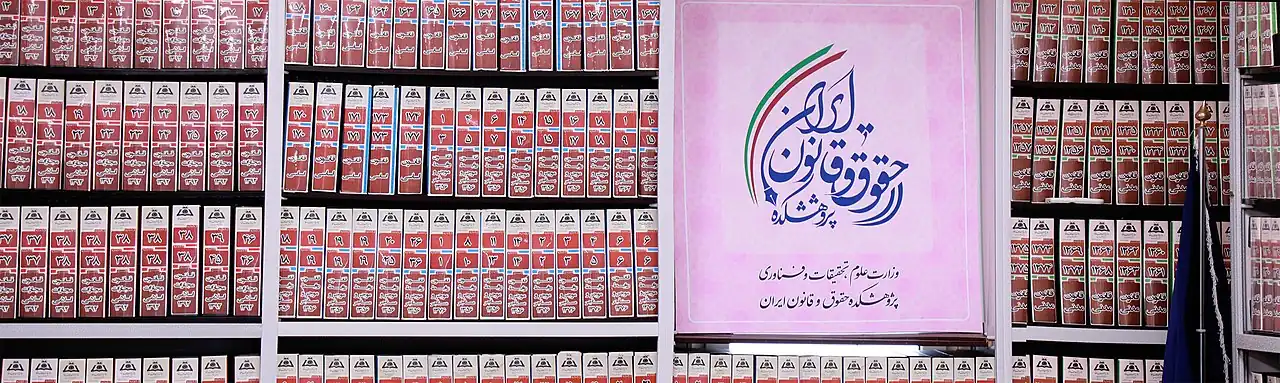 نمایی از زونکن‌های مختص به فیش‌های مواد قانونی در پژوهشکدهٔ حقوق و قانون ایران