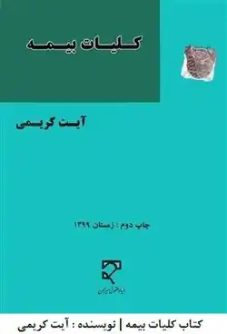 کلیات بیمه اثر آیت کریمی