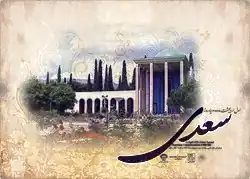 یادروز سعدی ۱۳۸۷