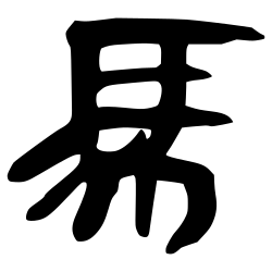 خط خط روی بامبو و چوب (دیوانی ایالت چین (دودمان ژو))