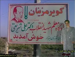 تابلو ورودی روستا مزینان