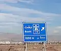 ۱۰۰۰متر تا خروجی آزادراه ۱(قزوین-رشت) در آزادراه زنجان-قزوین