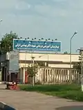 نمای بیرونی بیمارستان شهید بهشتی انزلی