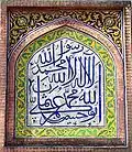 The shahada in Arabic calligraphy at the Wazir Khan Mosque, Lahore, Pakistan.
