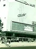 سینما آتلانتیک پیش از ۱۳۵۷