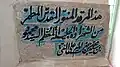 سنگ مقبره سیدمحمود بن سیدمحمد بن علی‌النقی