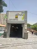 ورودی دوم ایستگاه