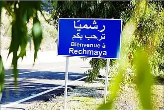 تابلوی شهر رشمیا به عربی و فرانسوی
