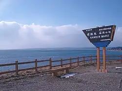 Memorial Tablet for the Kanrin Maru Sinking at Saraki Point (فوریه ۲۰۰۹)