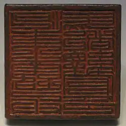A bronze seal dated to the 12th year of the Dading era (1172) of the Jin Dynasty