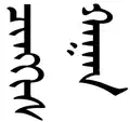 نام چنگیزخان به خط مغولی.