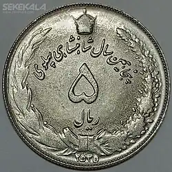سکه 5 ریال محمدرضاشاه پهلوی ضرب سال 1355 (یادبود پنجاهمین سال سلطنت پهلوی )