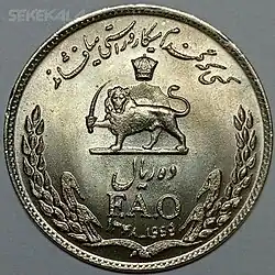 سکه 10 ریال محمد رضا شاخ پهلوی یادبود فائو ضرب سال 1347