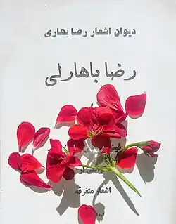 دیوان اشعار رضا بهاری