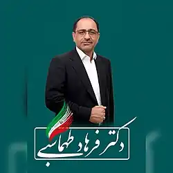 دکتر فرهاد طهماسبی نماینده حوزه انتخابیه نیریز، استهبان و بختگان