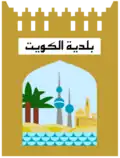 نشان رسمی شهر کویت