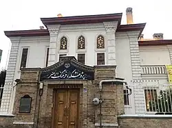پژوهشگاه فرهنگ و هنر(خانه رستم گیو)
