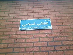 تابلوی خیابان انقلاب