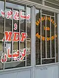 نوشته‌های گرجی روی تابلو یک مغازه