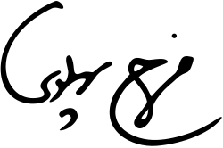 امضاء فرح پهلوی