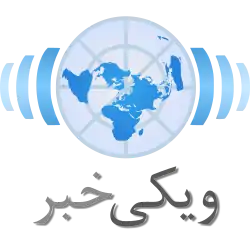ویکی‌خبر فارسی