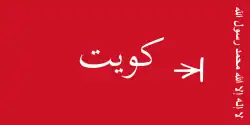 پرچم کویت
