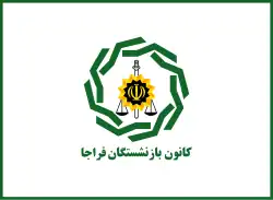 پرچم کانون بازنشستگان فراجا